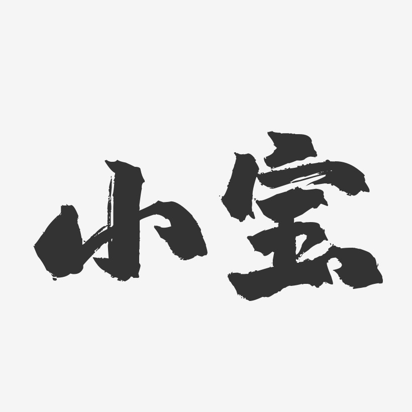 字体签名设计宋小宝