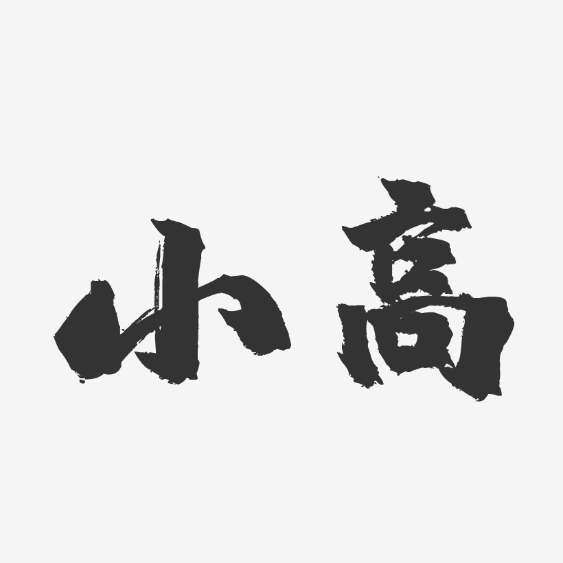字魂网 艺术字 小高-镇魂手书字体签名设计 图片品