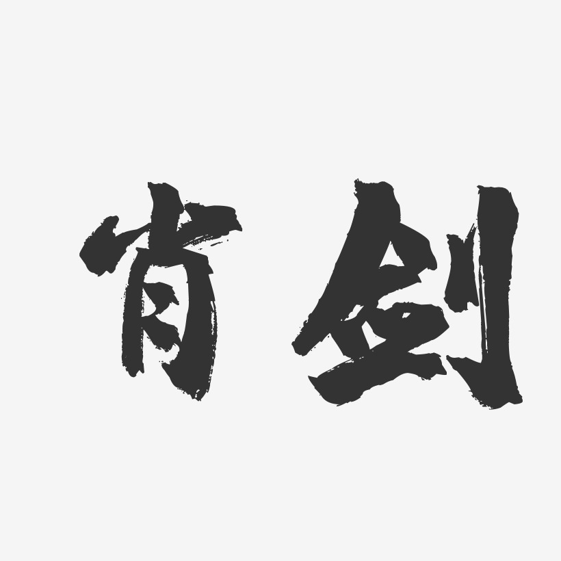 肖剑-镇魂手书字体签名设计