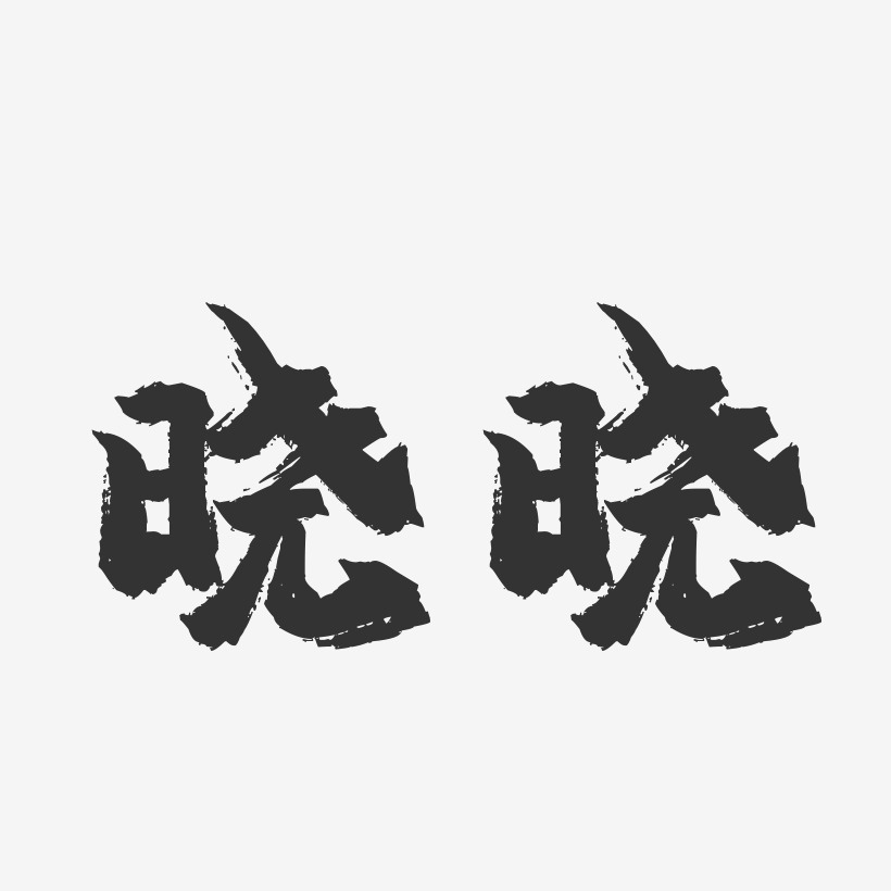 晓晓-镇魂手书字体签名设计