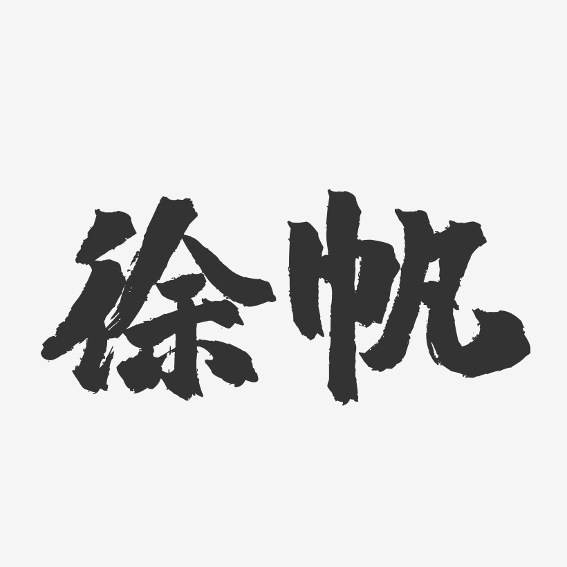 徐帆-镇魂手书字体签名设计