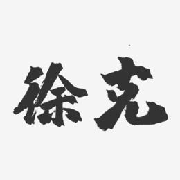 徐克-镇魂手书字体签名设计
