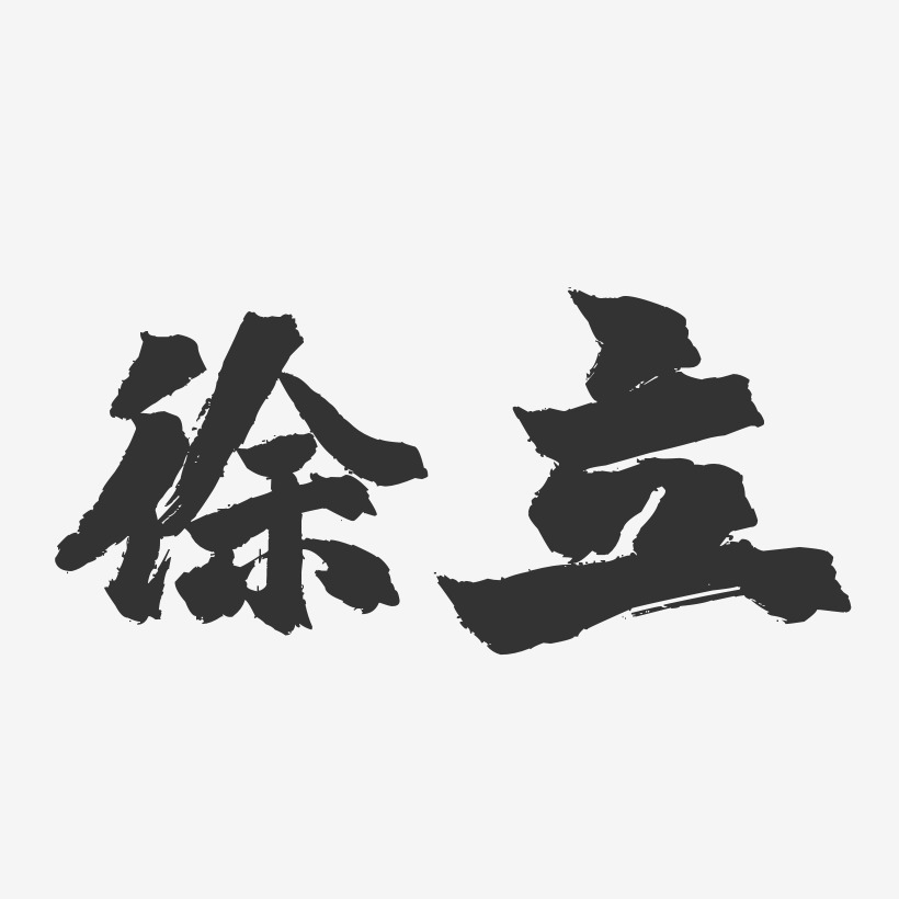 徐立-镇魂手书字体签名设计