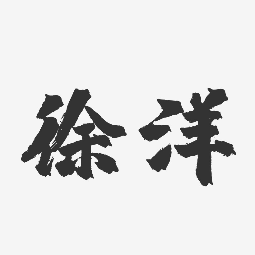 徐洋-镇魂手书字体签名设计