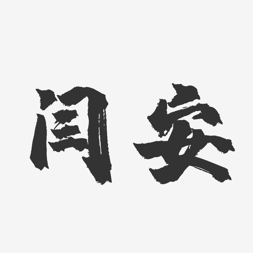 闫安艺术字