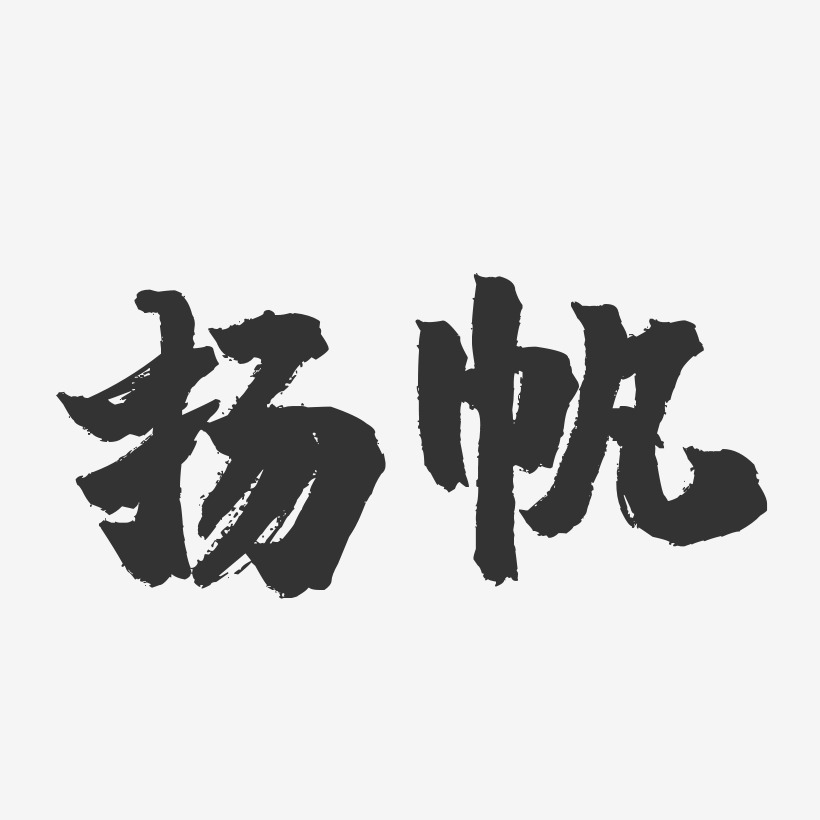 扬帆镇魂手书艺术字签名-扬帆镇魂手书艺术字签名图片下载-字魂网