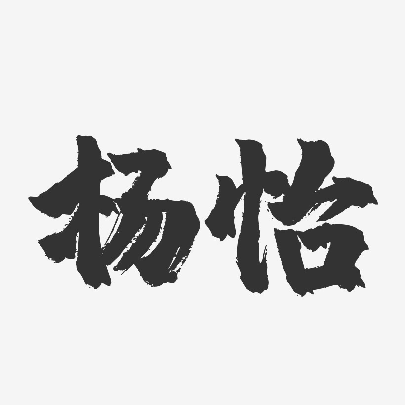 杨怡-镇魂手书字体签名设计
