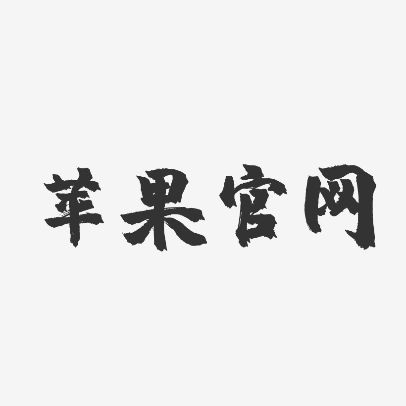 苹果官网-镇魂手书简约字体