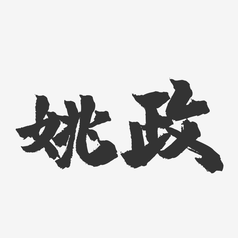 姚政藝術字