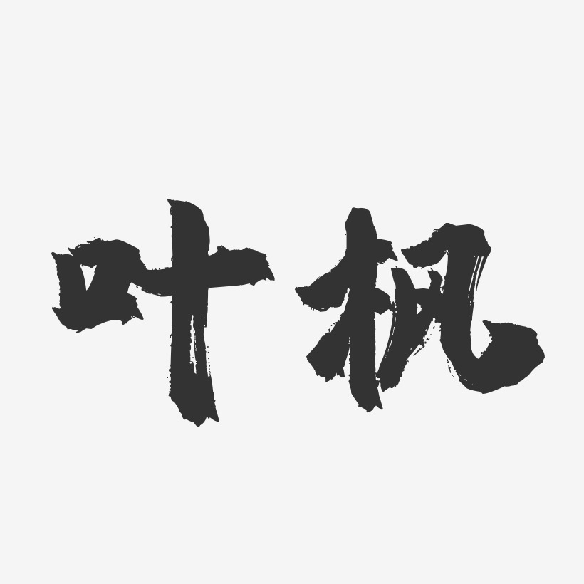 叶枫-镇魂手书字体签名设计