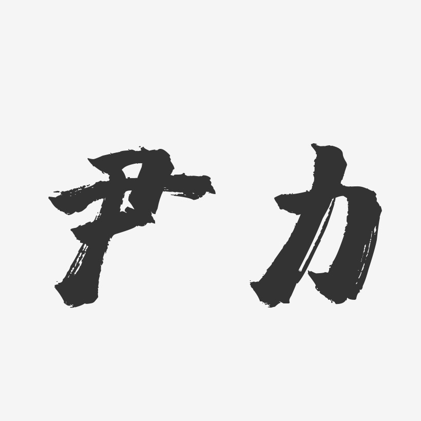尹力-镇魂手书字体签名设计