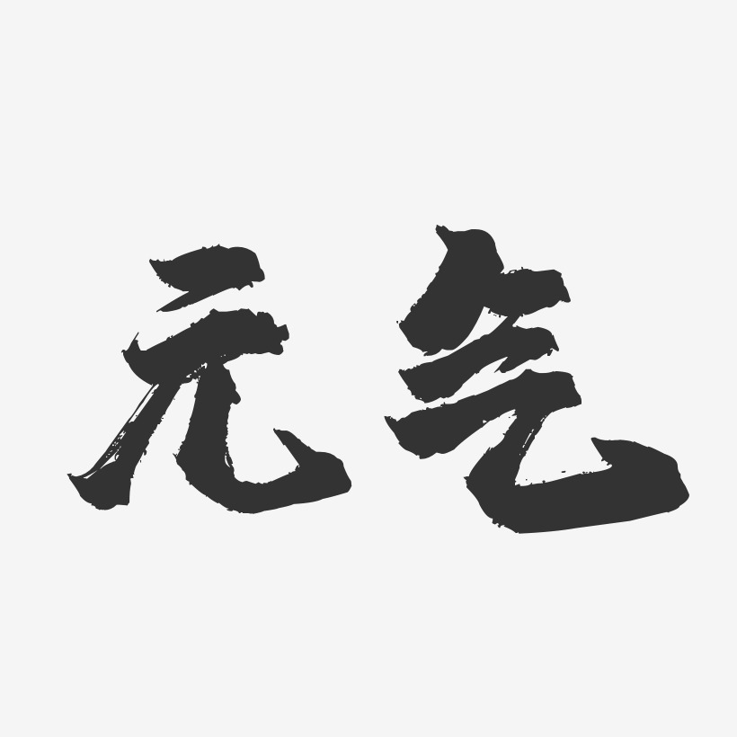 元气骑士镇魂手书艺术字