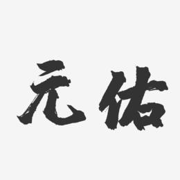 元佑-镇魂手书字体签名设计