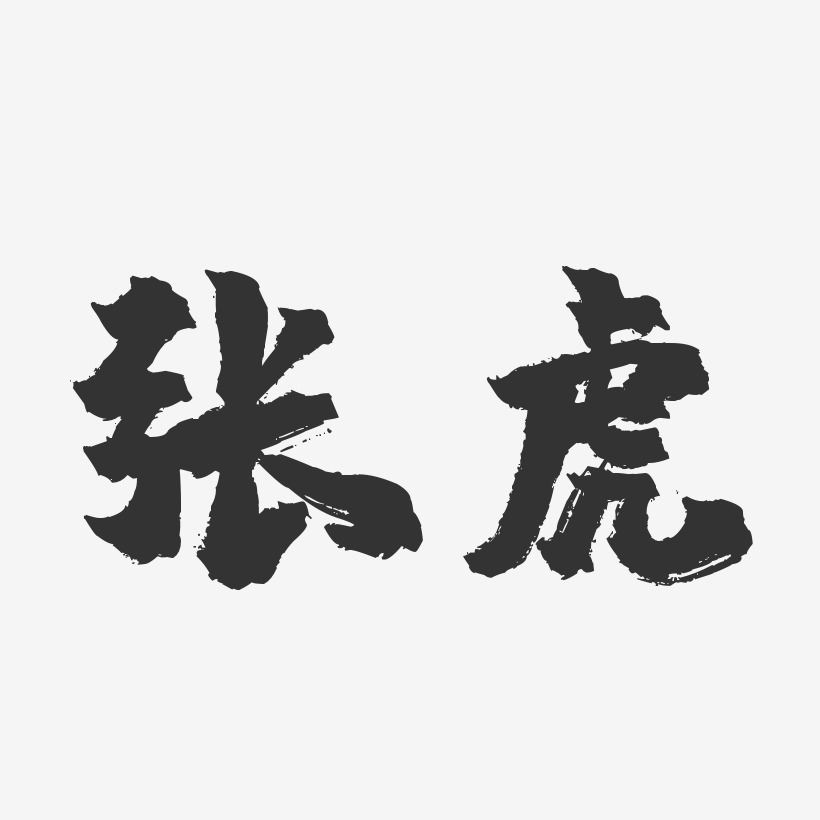 张虎-镇魂手书字体签名设计