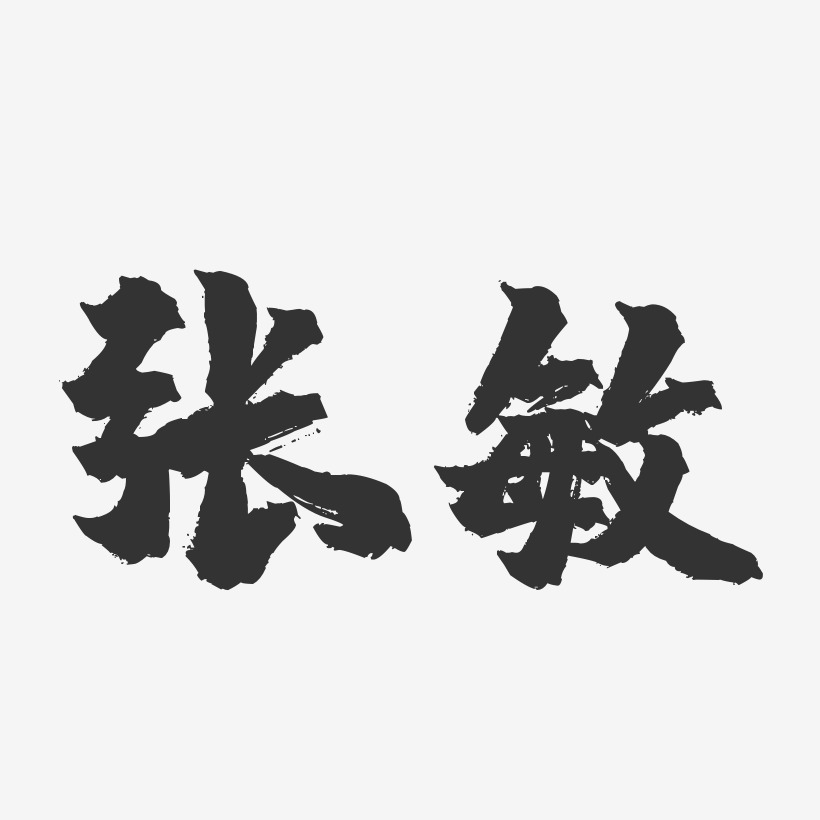 张敏-镇魂手书字体签名设计