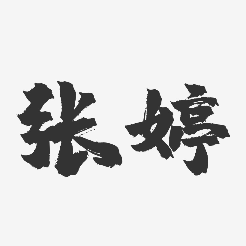 张婷-镇魂手书字体签名设计