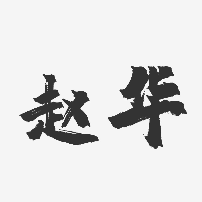 趙華藝術字