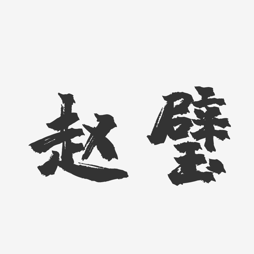 赵璧-镇魂手书字体签名设计