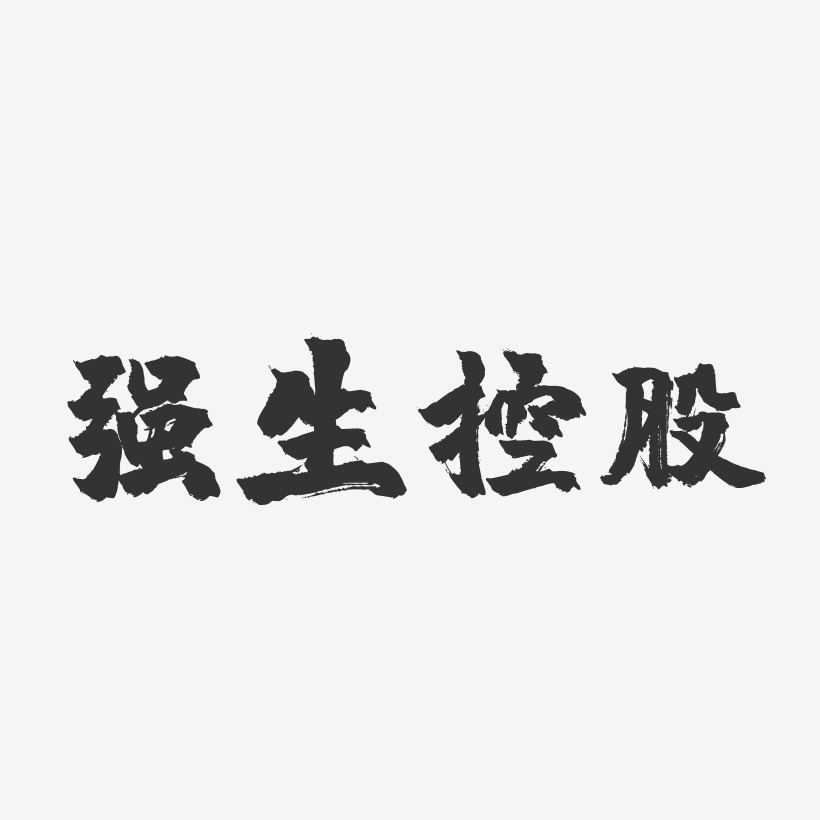 强生控股-镇魂手书艺术字体