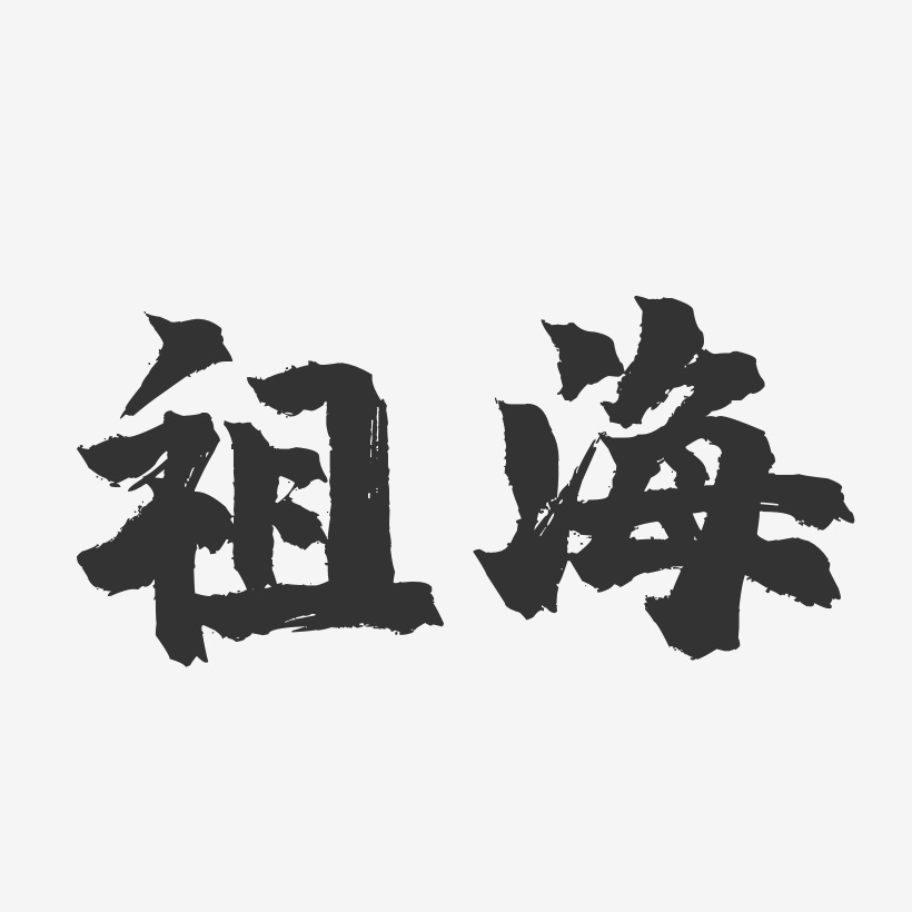 祖海-镇魂手书字体签名设计