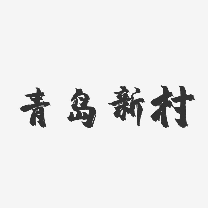 青岛新村-镇魂手书艺术字体