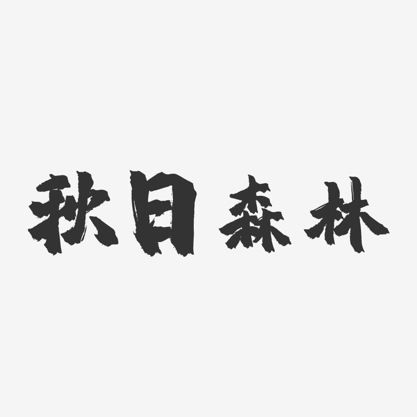 秋日森林-镇魂手书艺术字体设计