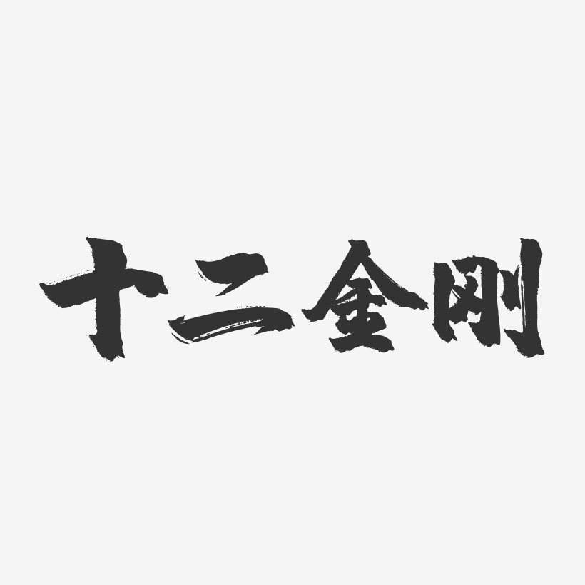 十二金刚-镇魂手书艺术字体