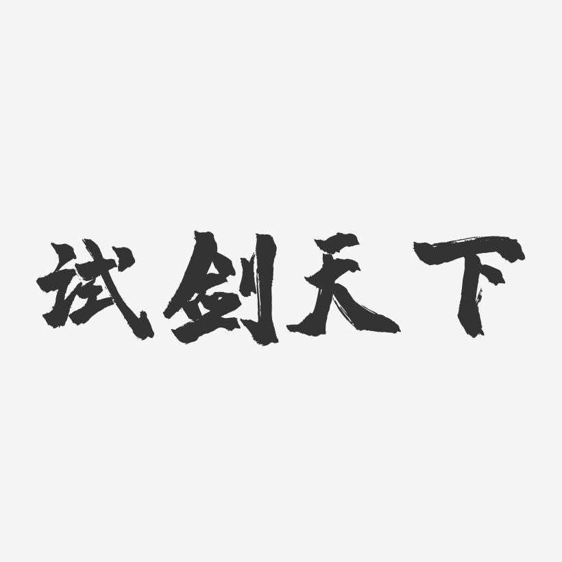 试剑天下-镇魂手书黑白文字