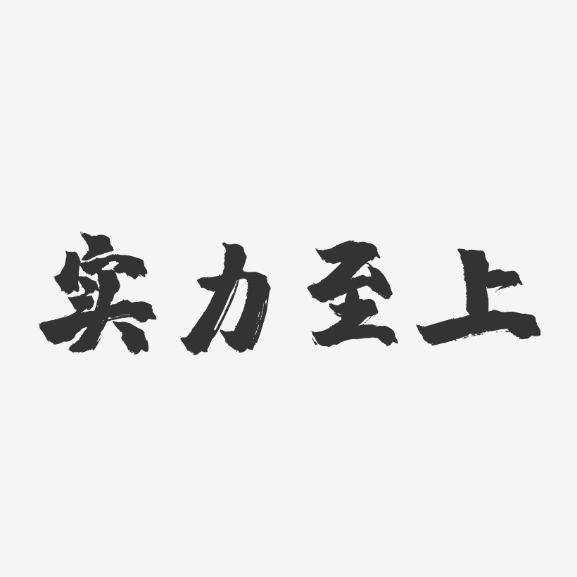 实力至上-镇魂手书简约字体