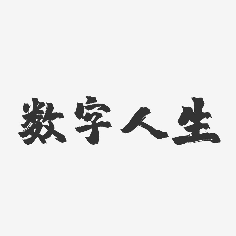 数字人生-镇魂手书艺术字体
