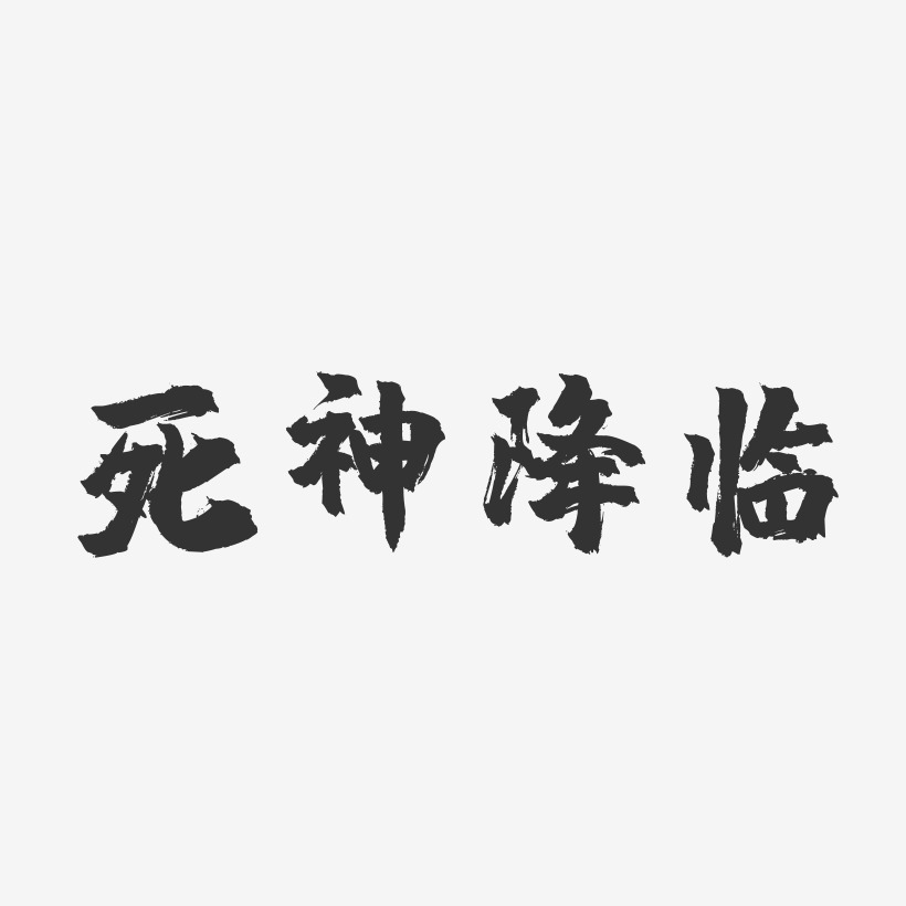 死神降临-镇魂手书黑白文字