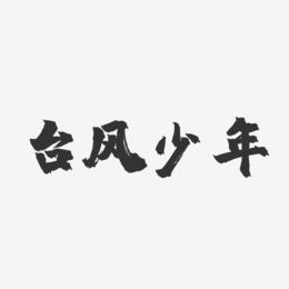 台风少年-镇魂手书黑白文字