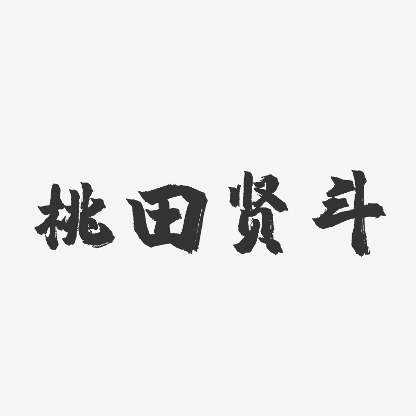 桃田贤斗-镇魂手书文案设计