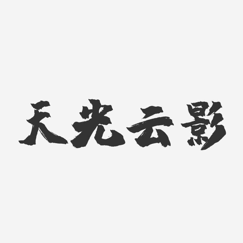 天光雲影-鎮魂手書藝術字體