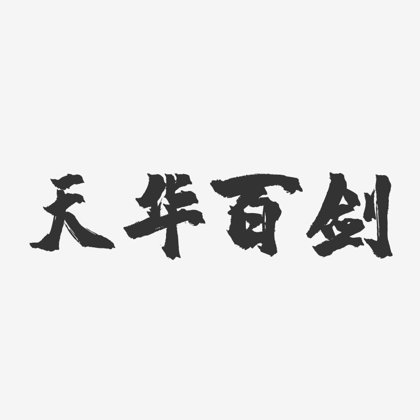 天华百剑-镇魂手书文字设计