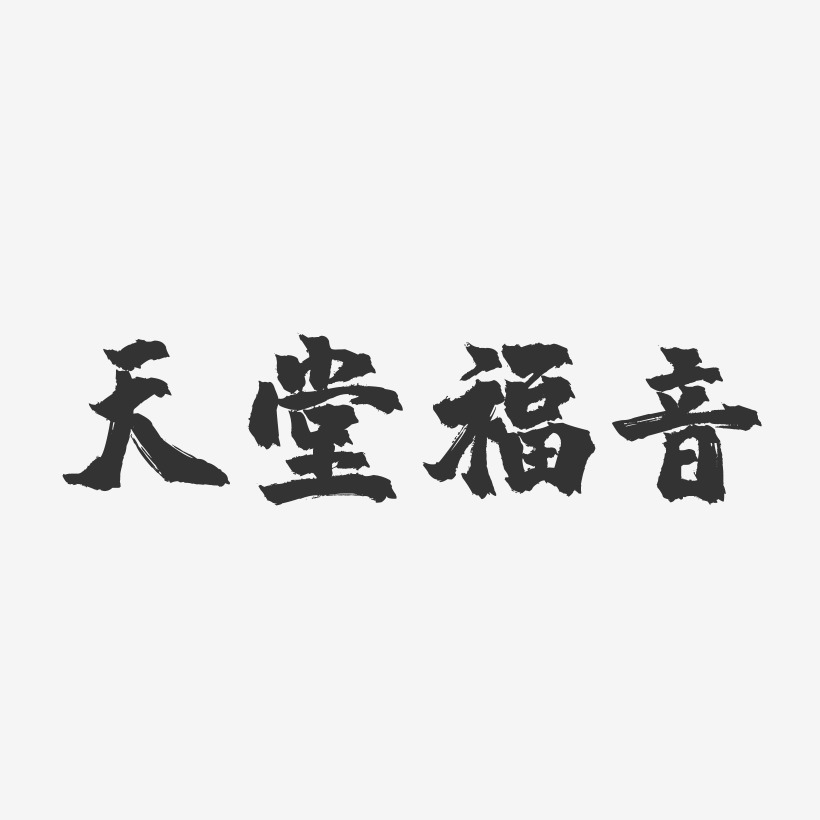 天堂福音-镇魂手书简约字体