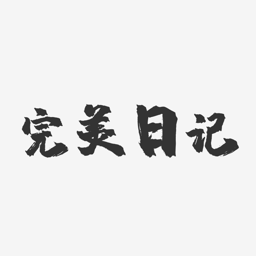 完美日记字体设计图片