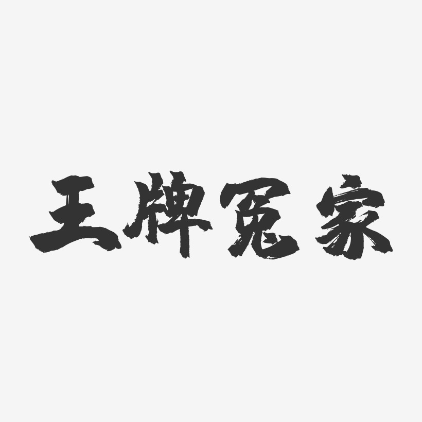 王牌冤家-鎮魂手書藝術字體設計