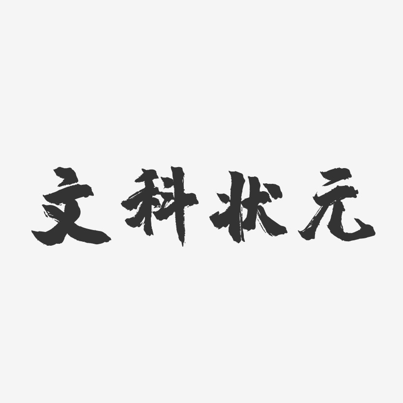 文科状元-镇魂手书艺术字体