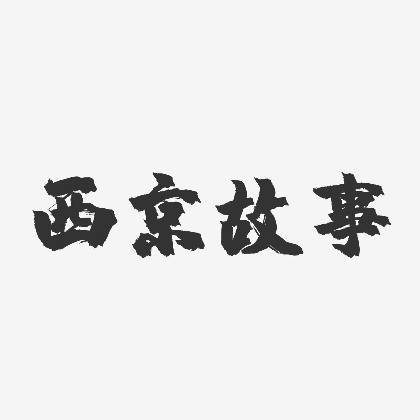 西京故事-镇魂手书文案横版