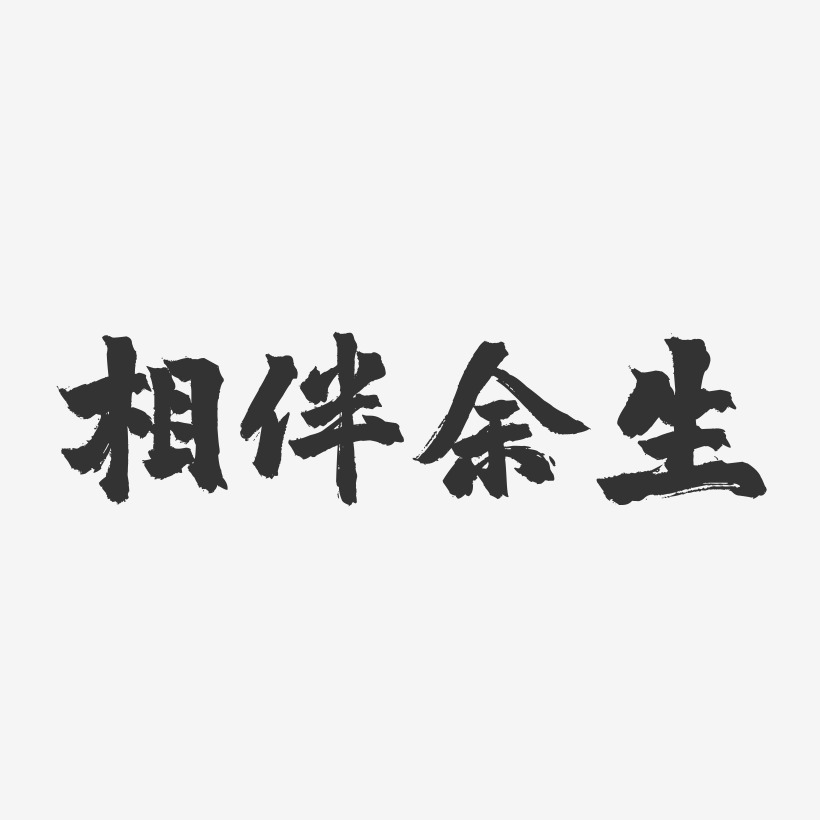 余生两个字的图片图片