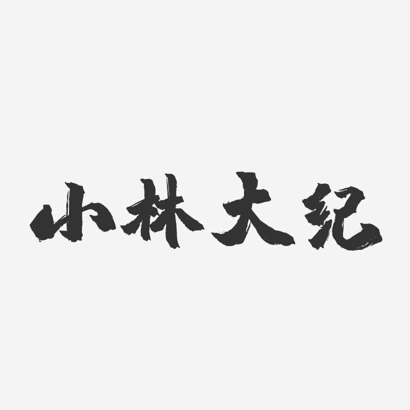 小林瞳艺术字下载 小林瞳图片 小林瞳字体设计图片大全 字魂网