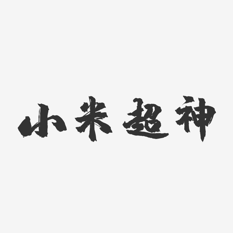 小米超神-镇魂手书艺术字体设计