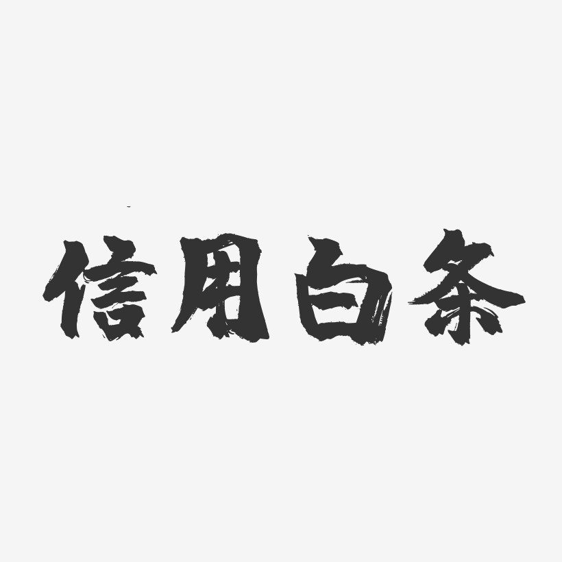 信用艺术字