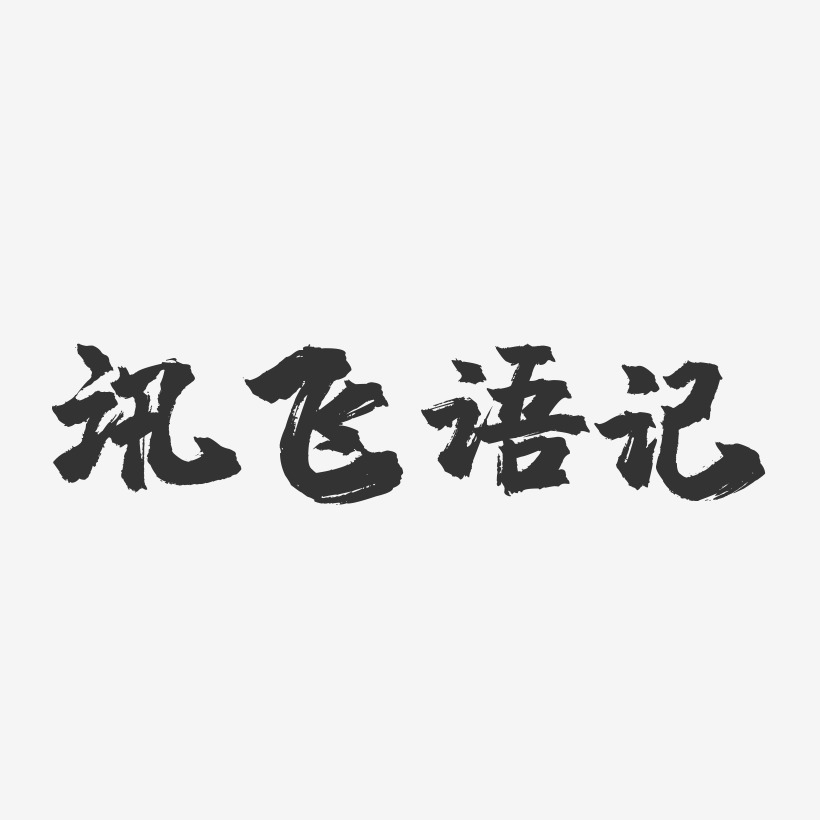 訊飛語記-鎮魂手書藝術字體設計