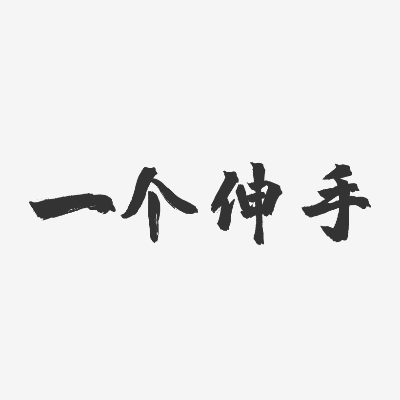 一个伸手-镇魂手书文案设计