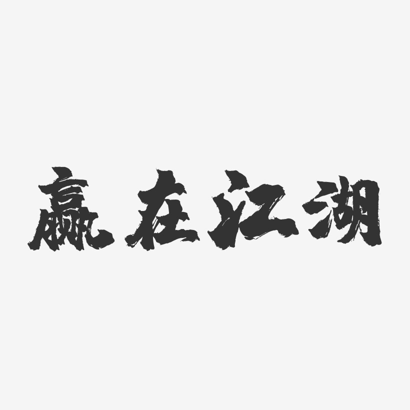 赢在江湖-镇魂手书文字设计