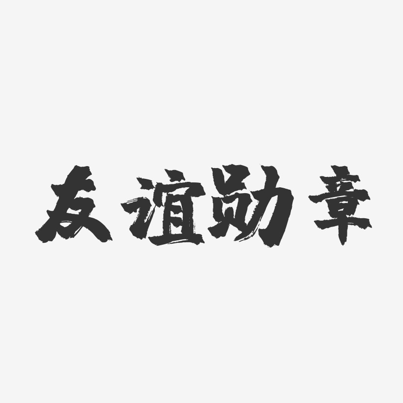 友谊勋章-镇魂手书艺术字体