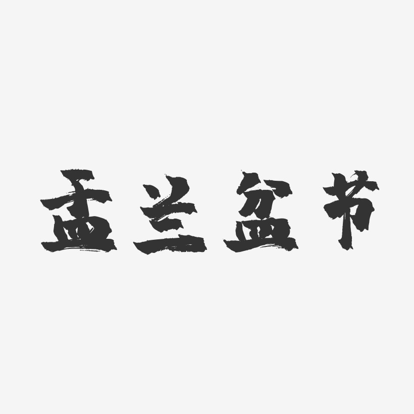 盂兰盆节-镇魂手书黑白文字