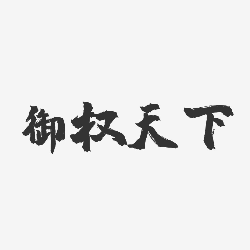 御权天下-镇魂手书艺术字体